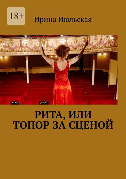 Обложка книги  «Рита, или Топор за сценой»