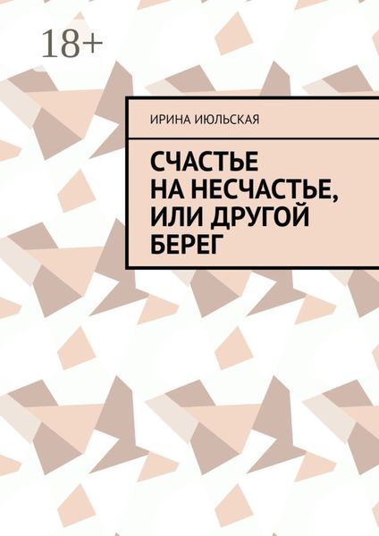 Обложка книги  «Счастье на несчастье, или Другой берег»