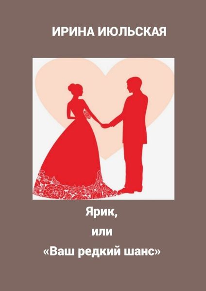 Обложка книги  «Ярик, или «Ваш редкий шанс»»