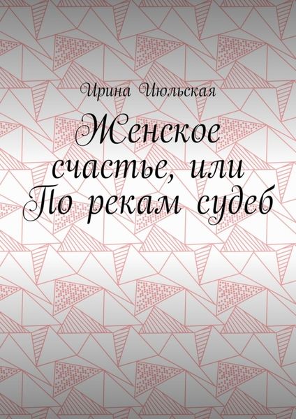 Обложка книги  «Женское счастье, или По рекам судеб»