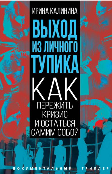 Обложка книги «Выход из личного тупика. Как пережить кризис и остаться самим собой»