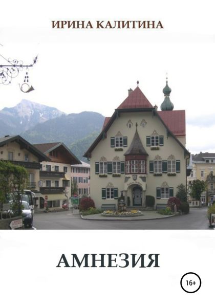 Обложка книги  «Амнезия»