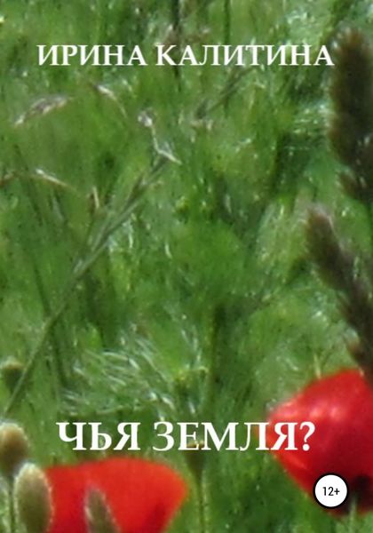 Обложка книги  «Чья земля?»