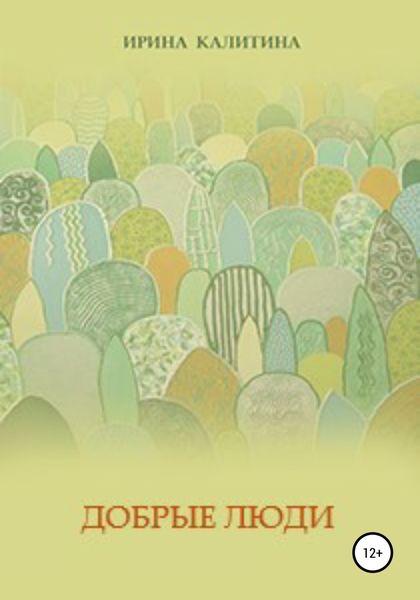 Обложка книги  «Добрые люди»