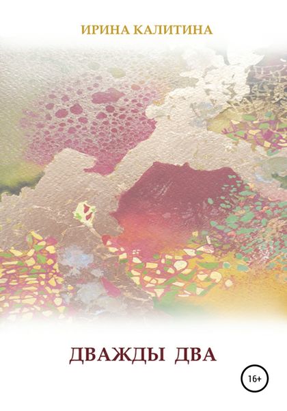 Обложка книги  «Дважды два»