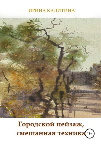 Обложка книги  «Городской пейзаж, смешанная техника»
