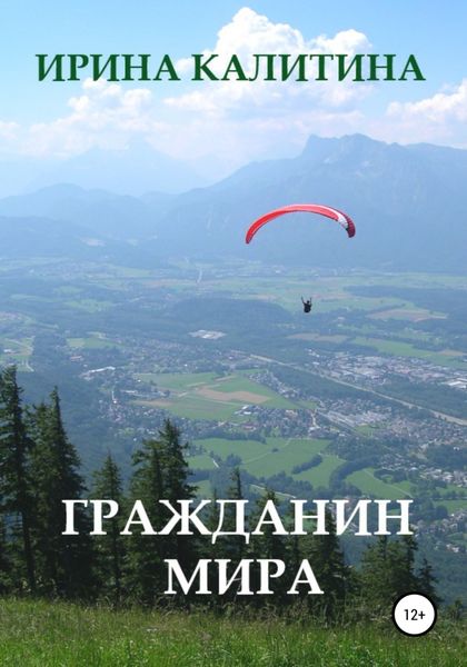 Обложка книги  «Гражданин мира»