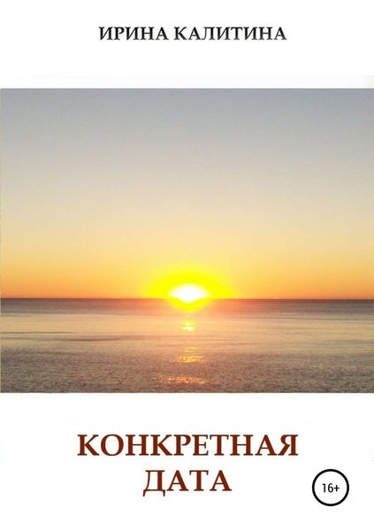 Обложка книги  «Конкретная дата»