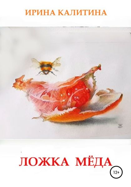 Обложка книги  «Ложка мёда»