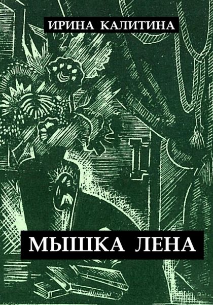 Обложка книги  «Мышка Лена»