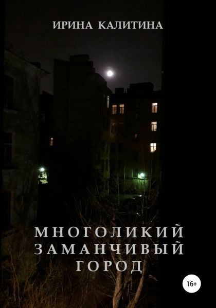 Обложка книги  «Многоликий заманчивый город»