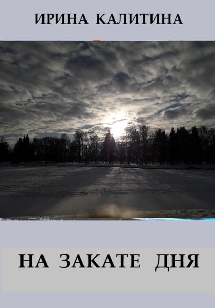 Обложка книги  «На закате дня»