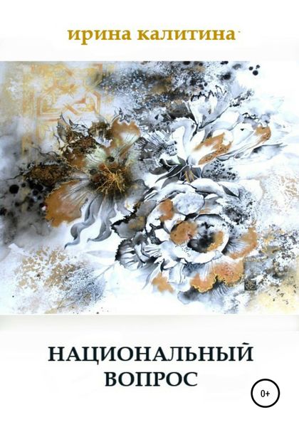 Обложка книги  «Национальный вопрос»