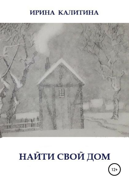 Обложка книги  «Найти свой дом»