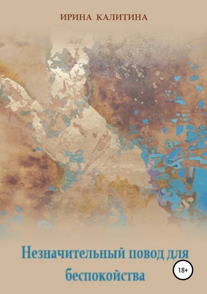 Обложка книги  «Незначительный повод для беспокойства»