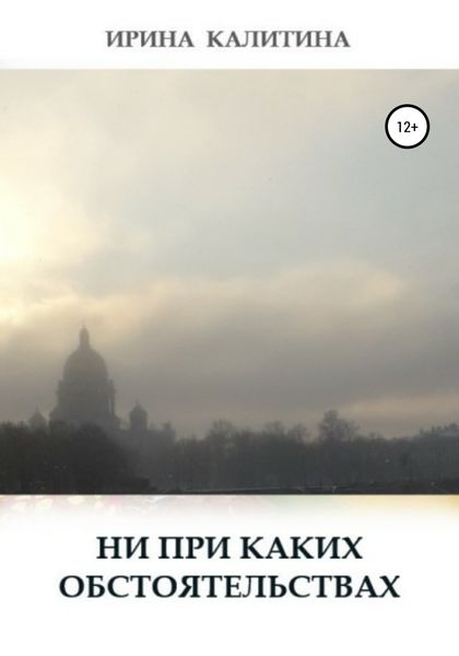 Обложка книги  «Ни при каких обстоятельствах»