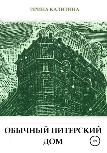 Обложка книги «Обычный питерский дом»