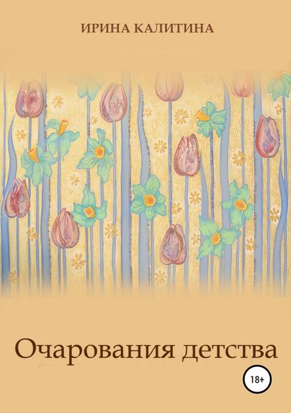 Обложка книги  «Очарования детства»