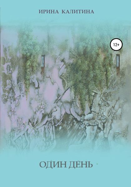 Обложка книги  «Один день»