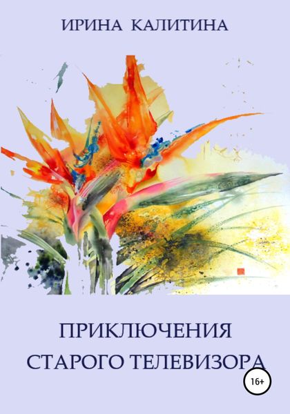Обложка книги  «Приключения старого телевизора»