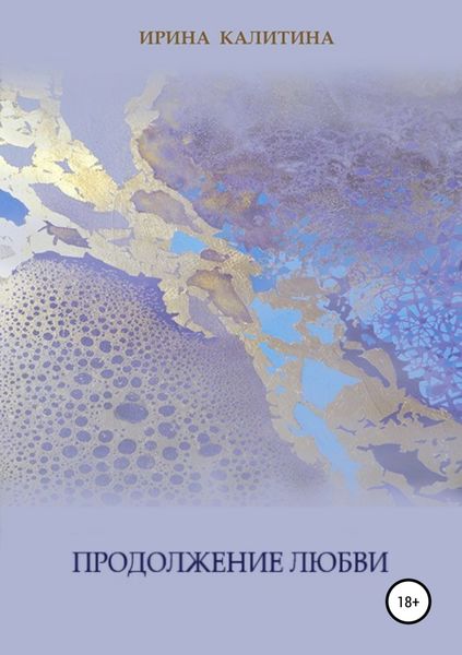Обложка книги  «Продолжение любви»
