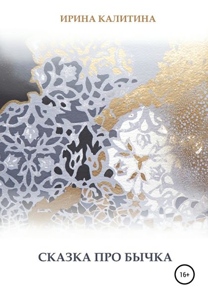 Обложка книги «Сказка про бычка»