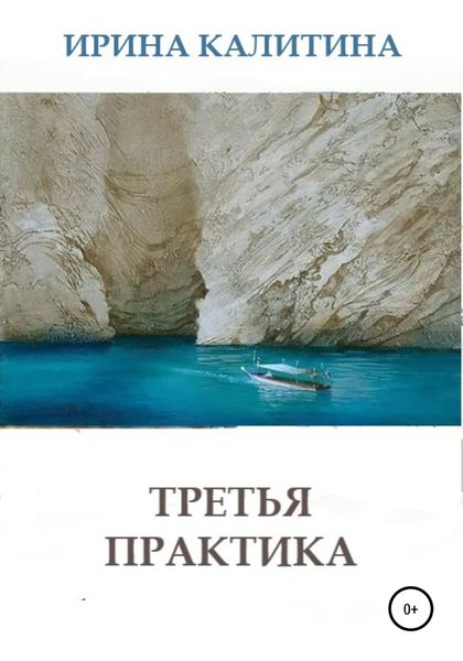 Обложка книги  «Третья практика»