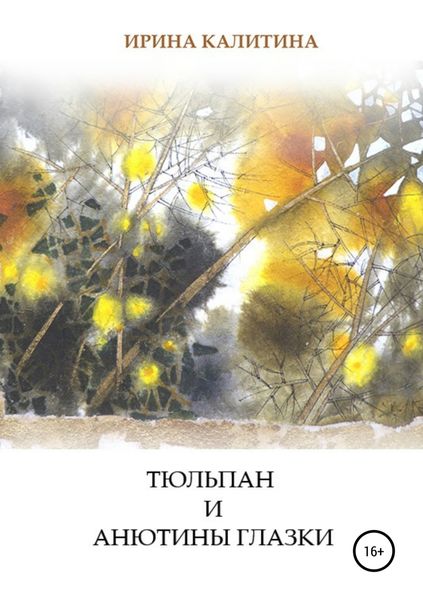 Обложка книги  «Тюльпан и Анютины глазки»