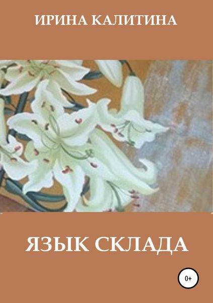 Обложка книги  «Язык склада»