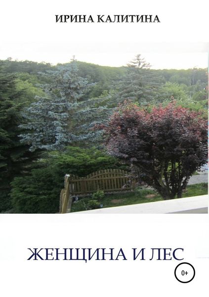 Обложка книги  «Женщина и лес»