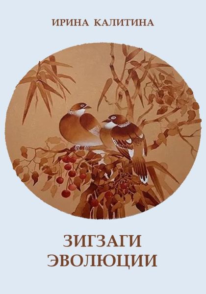 Обложка книги  «Зигзаг эволюции»