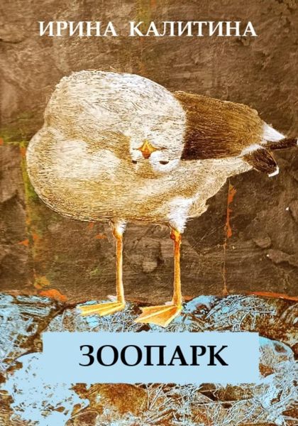 Обложка книги  «Зоопарк»