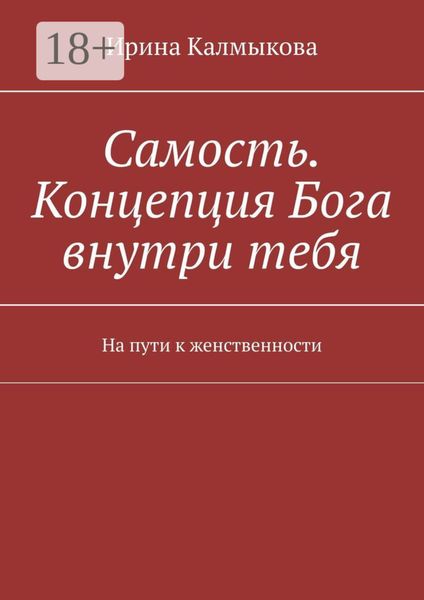 Обложка книги  «Самость. Концепция Бога внутри тебя. На пути к женственности»