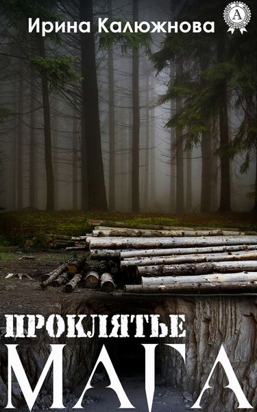 Обложка книги «Проклятье мага»