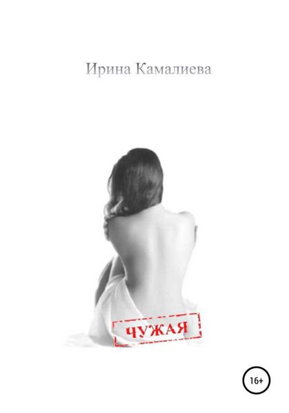 Обложка книги «Чужая»