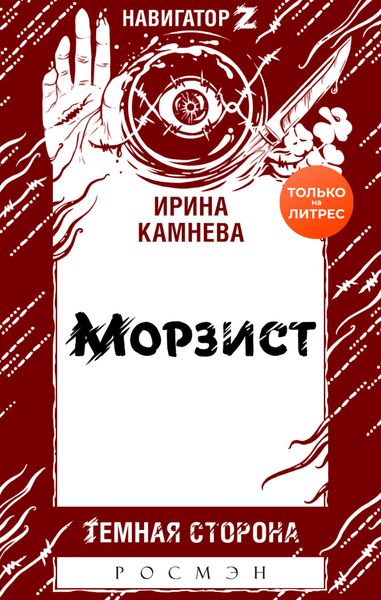 Обложка книги «Морзист»