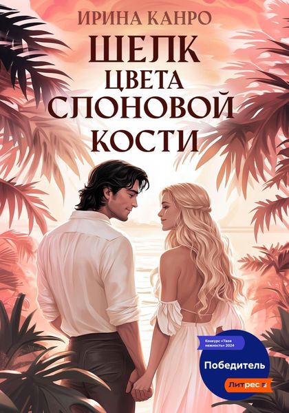 Обложка книги «Шелк цвета слоновой кости»