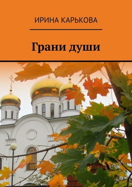 Обложка книги  «Грани души»