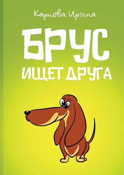 Обложка книги  «Брус ищет друга»