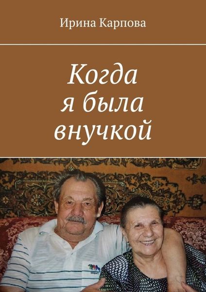 Обложка книги  «Когда я была внучкой»