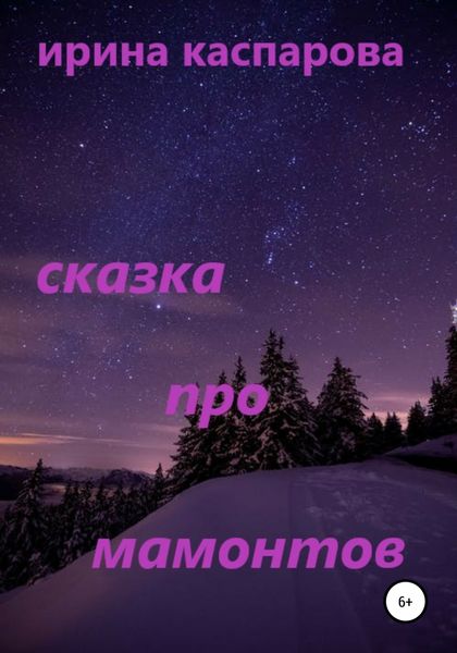 Обложка книги  «Сказка про мамонтов»
