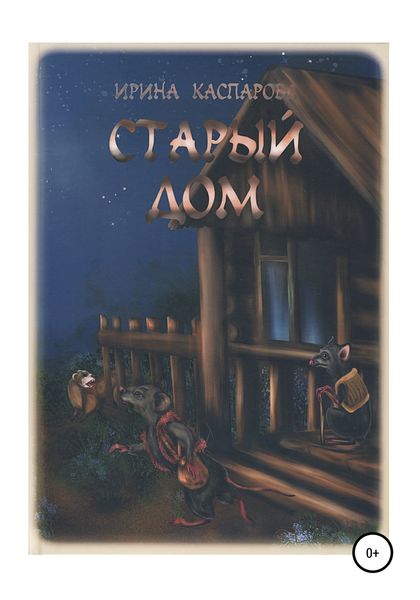 Обложка книги  «Старый дом»