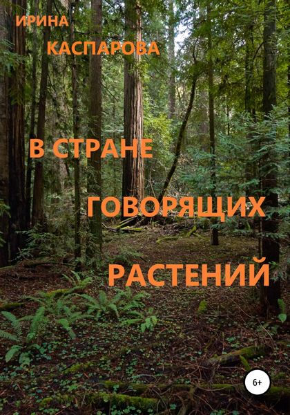 Обложка книги  «В стране говорящих растений»