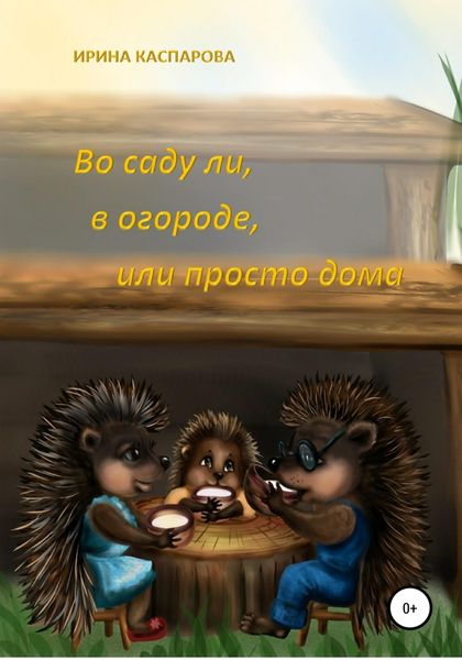 Обложка книги  «Во саду ли, в огороде или просто дома»
