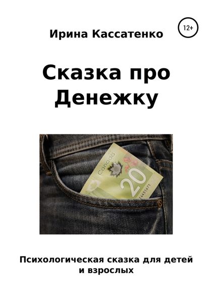 Обложка книги  «Сказка о Денежке»