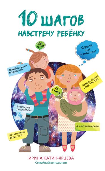 Обложка книги «10 шагов навстречу ребенку»
