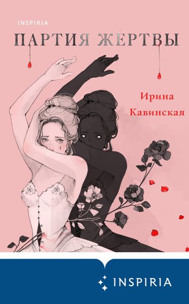 Обложка книги  «Партия жертвы»