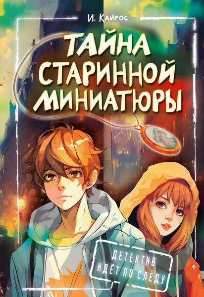 Обложка книги «Тайна старинной миниатюры»