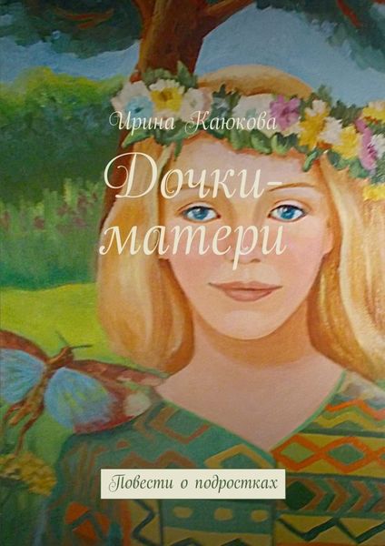 Обложка книги  «Дочки-матери»