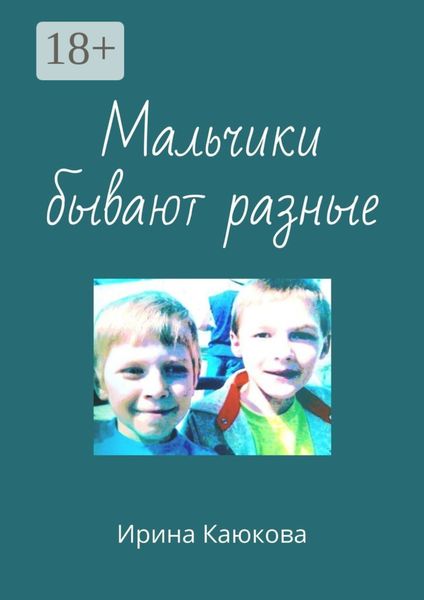 Обложка книги  «Мальчики бывают разные»